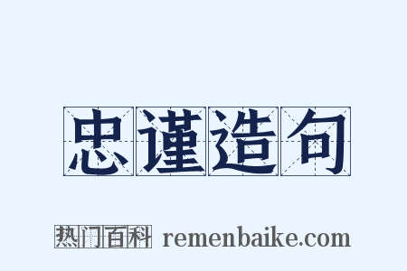 忠谨造句是什么意思的图片